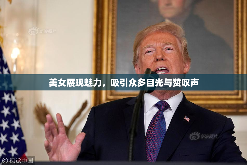 美女展现魅力，吸引众多目光与赞叹声
