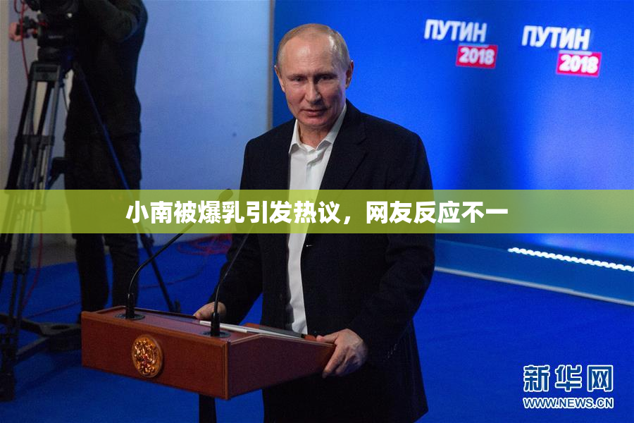 小南被爆乳引发热议，网友反应不一