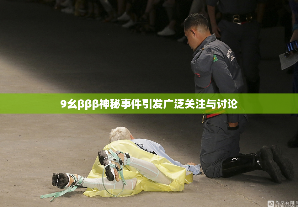 9幺βββ神秘事件引发广泛关注与讨论