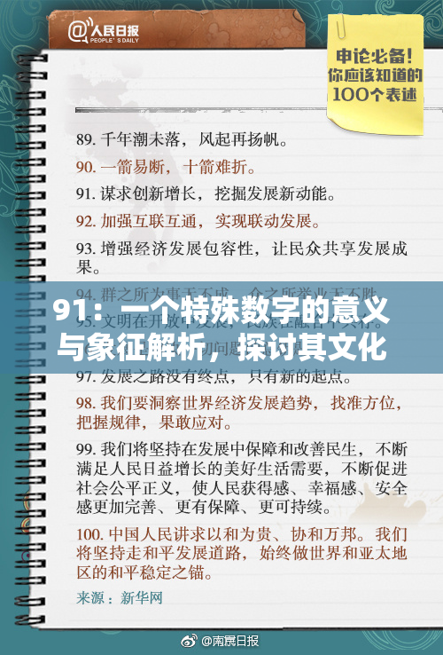 91：一个特殊数字的意义与象征解析，探讨其文化背景与影响