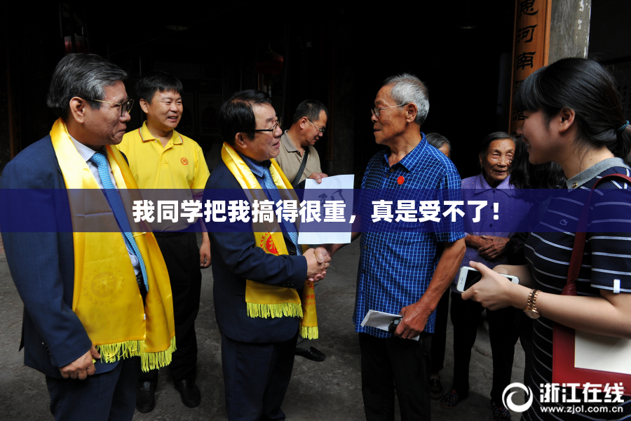 我同学把我搞得很重，真是受不了！