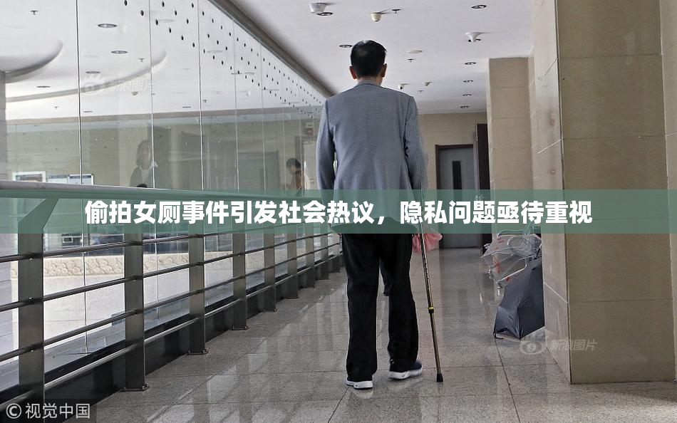 偷拍女厕事件引发社会热议，隐私问题亟待重视