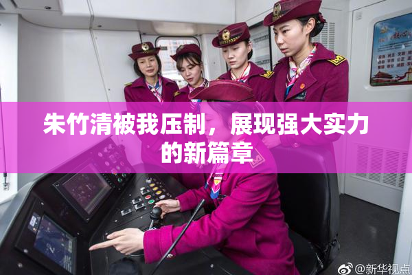 朱竹清被我压制，展现强大实力的新篇章