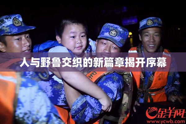 人与野鲁交织的新篇章揭开序幕
