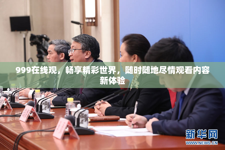 999在线观，畅享精彩世界，随时随地尽情观看内容新体验