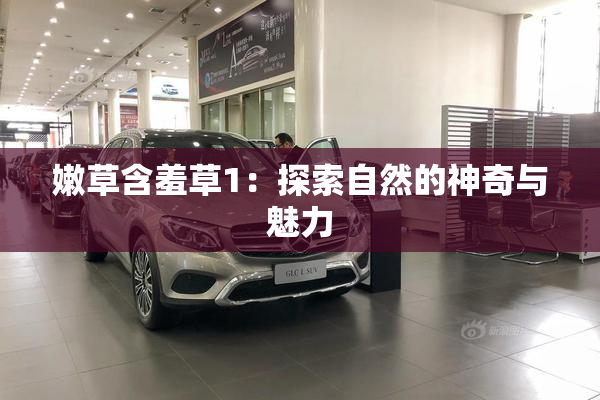 嫩草含羞草1：探索自然的神奇与魅力
