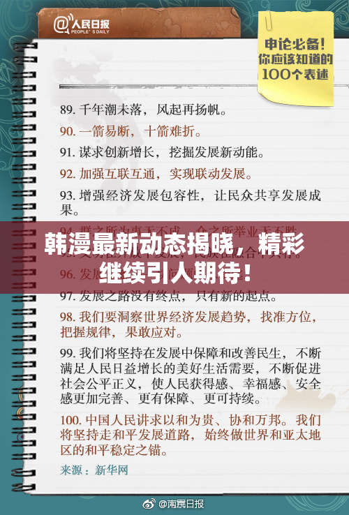 韩漫最新动态揭晓，精彩继续引人期待！