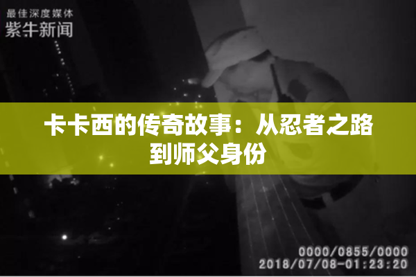 卡卡西的传奇故事：从忍者之路到师父身份