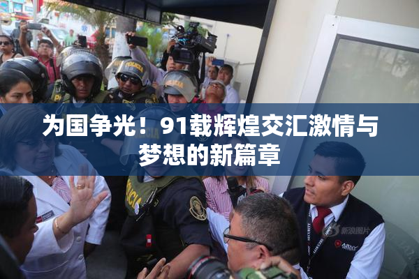 为国争光！91载辉煌交汇激情与梦想的新篇章