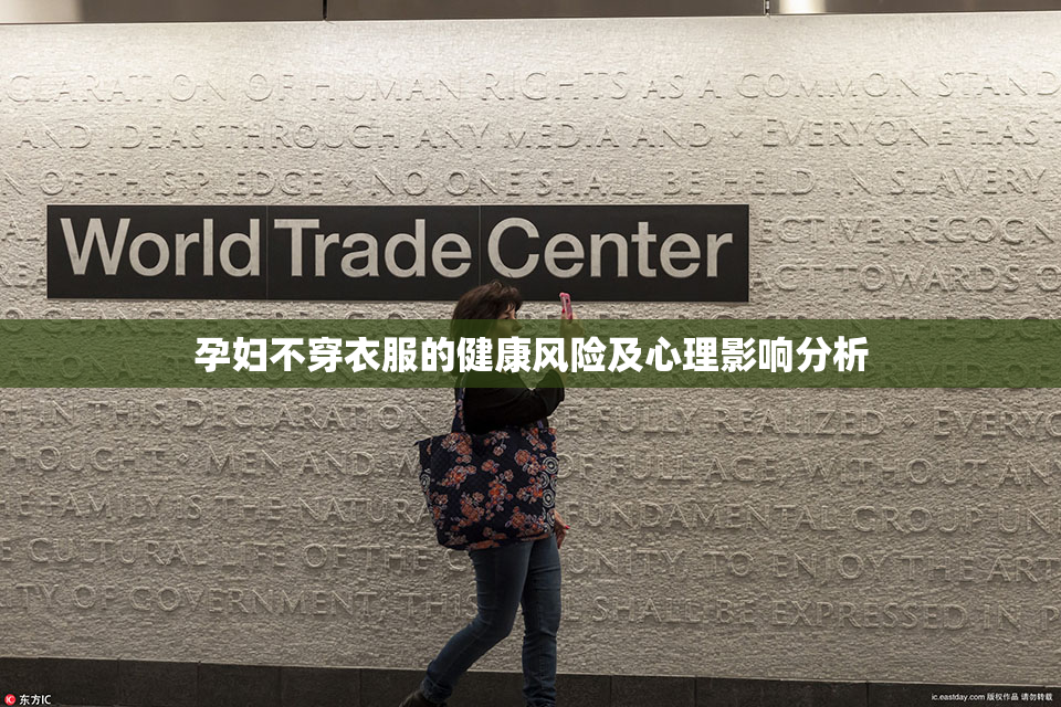 孕妇不穿衣服的健康风险及心理影响分析