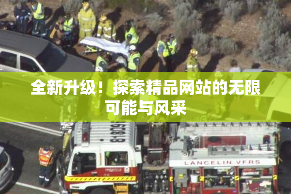 全新升级！探索精品网站的无限可能与风采