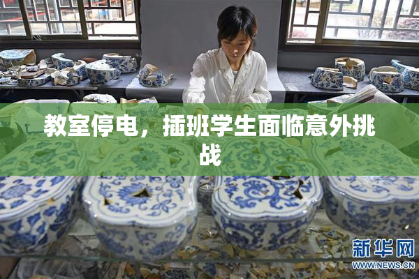 教室停电，插班学生面临意外挑战