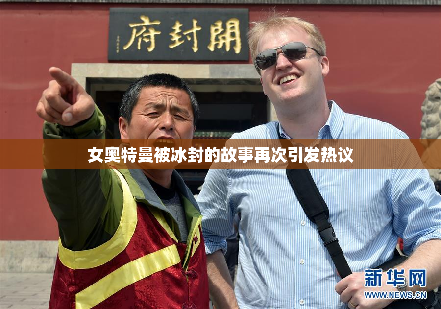 女奥特曼被冰封的故事再次引发热议