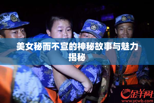 美女秘而不宣的神秘故事与魅力揭秘