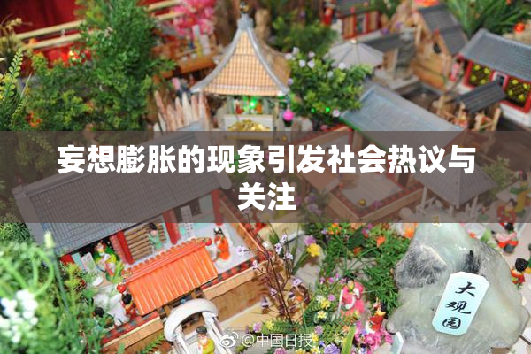 妄想膨胀的现象引发社会热议与关注