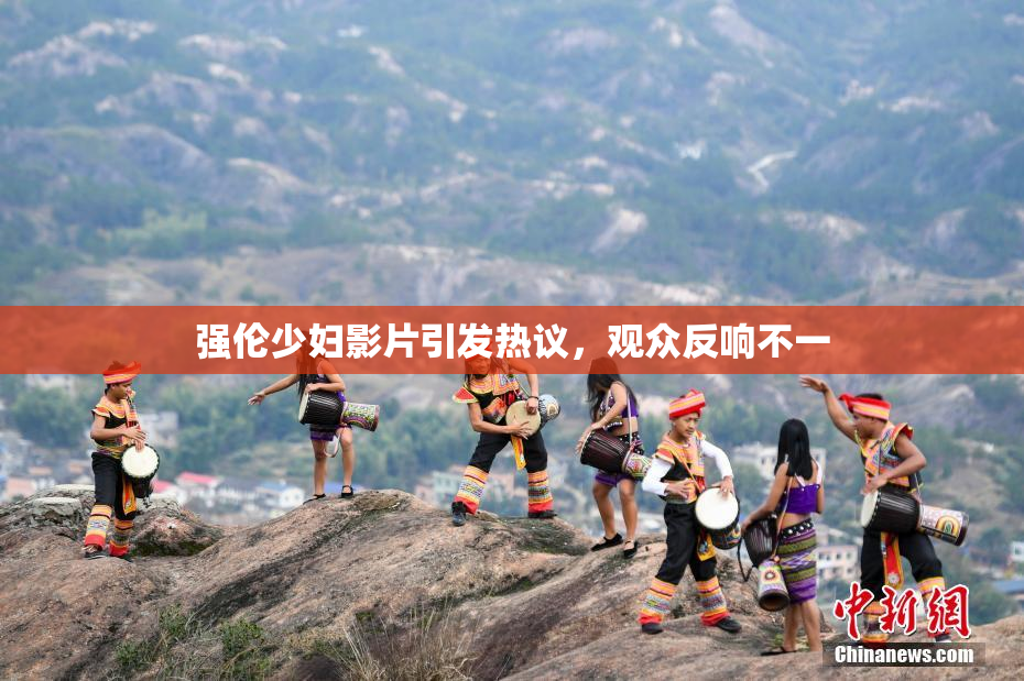 强伦少妇影片引发热议，观众反响不一