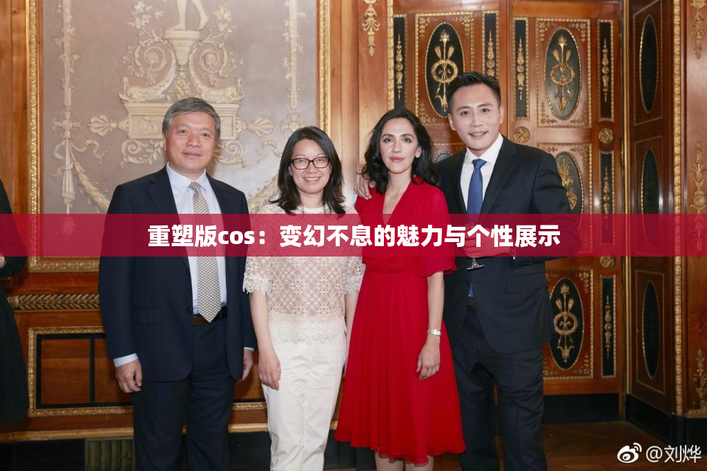 重塑版cos：变幻不息的魅力与个性展示