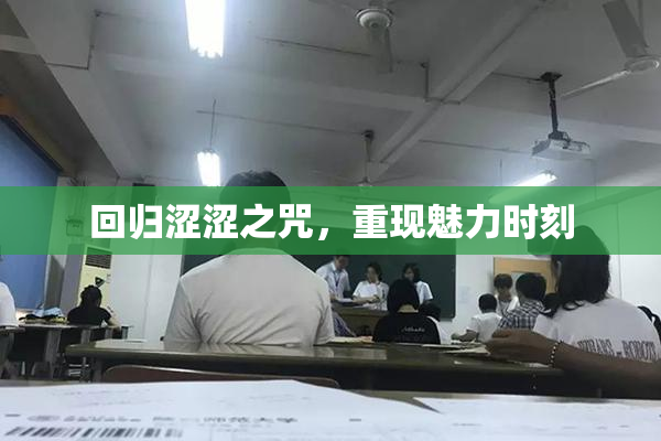 回归涩涩之咒，重现魅力时刻