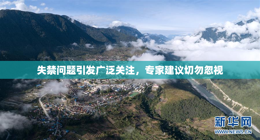 失禁问题引发广泛关注，专家建议切勿忽视