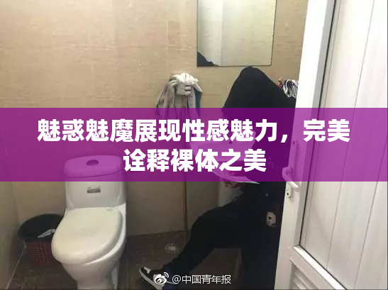 魅惑魅魔展现性感魅力，完美诠释裸体之美