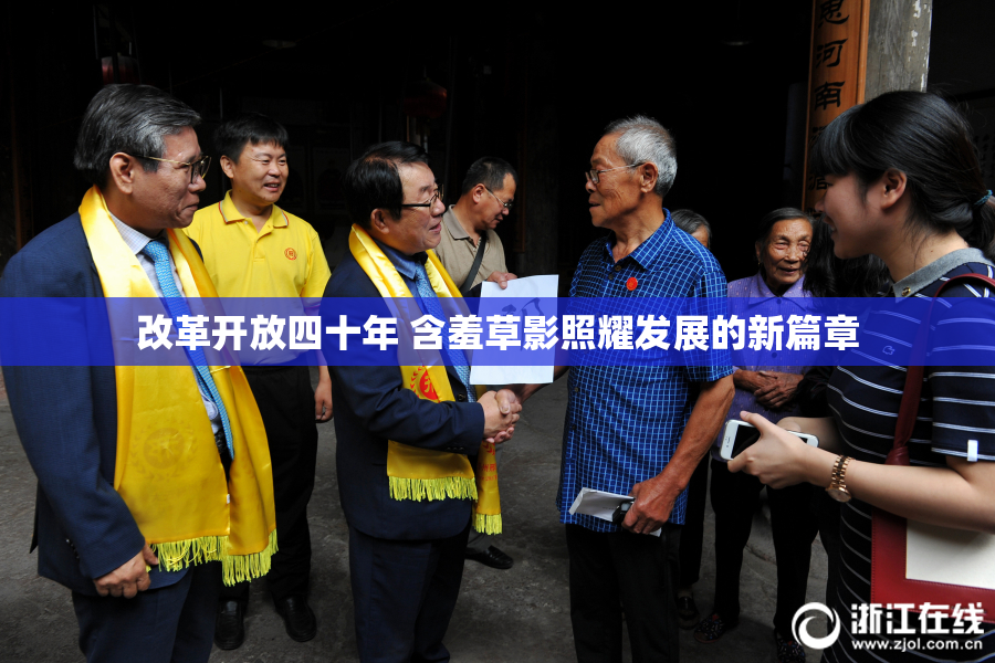 改革开放四十年 含羞草影照耀发展的新篇章