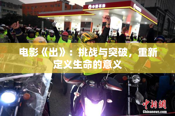 电影《出》：挑战与突破，重新定义生命的意义