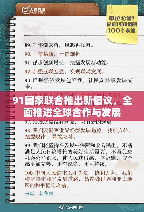 91国家联合推出新倡议，全面推进全球合作与发展