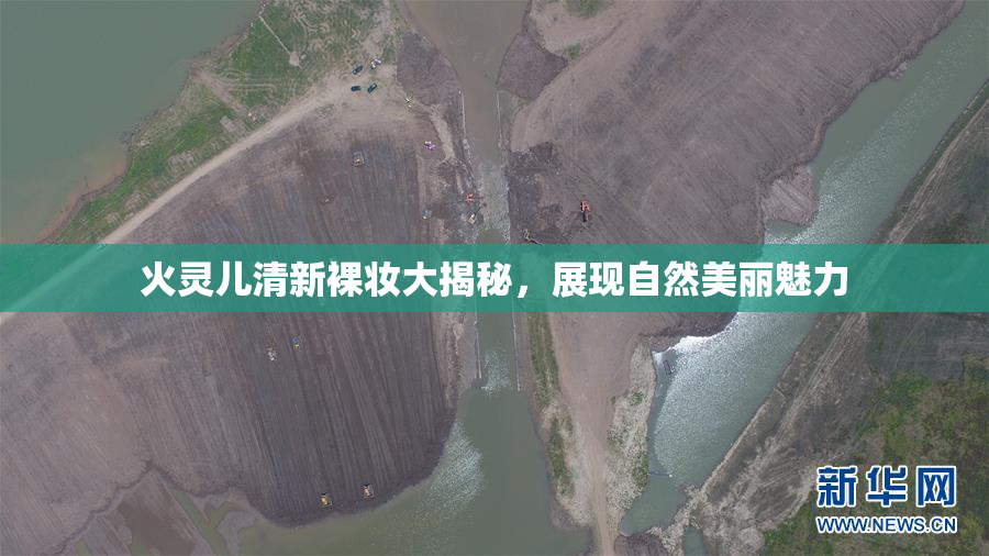 火灵儿清新裸妆大揭秘，展现自然美丽魅力