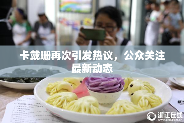 卡戴珊再次引发热议，公众关注最新动态