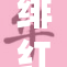 绯红女巫惊艳全场，勇敢展现魅力裸体照