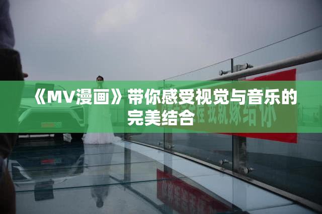 《MV漫画》带你感受视觉与音乐的完美结合