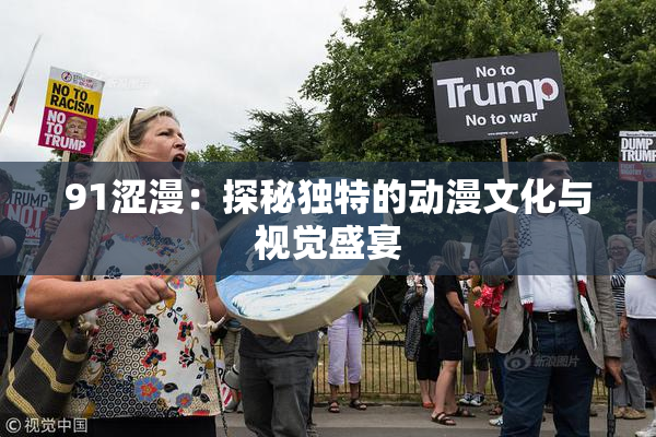 91涩漫：探秘独特的动漫文化与视觉盛宴