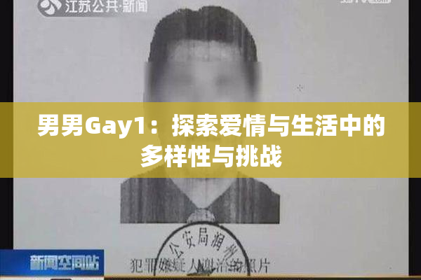 男男Gay1：探索爱情与生活中的多样性与挑战