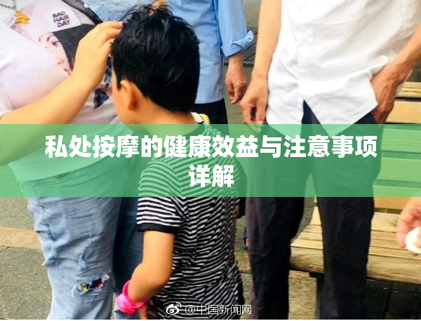 私处按摩的健康效益与注意事项详解