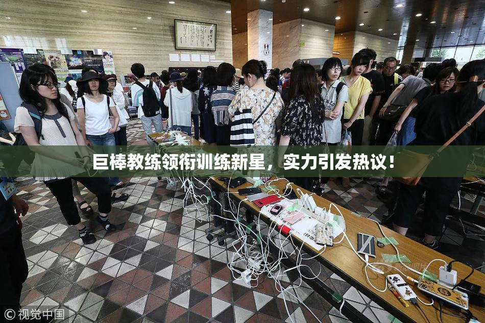 巨棒教练领衔训练新星，实力引发热议！