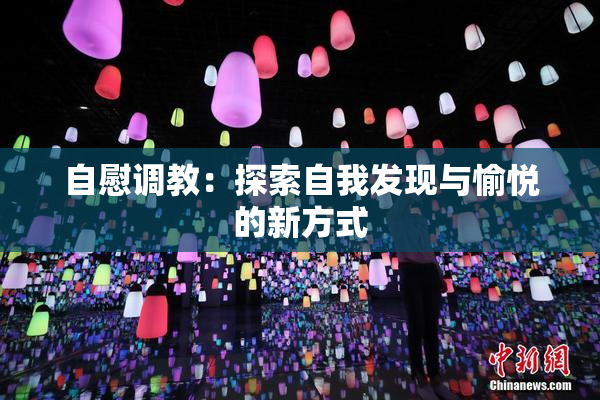 自慰调教：探索自我发现与愉悦的新方式