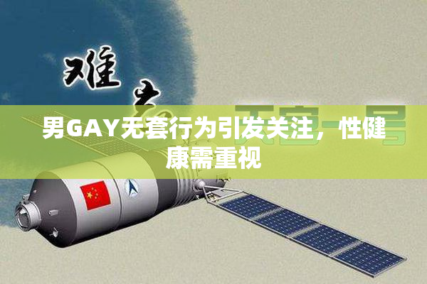 男GAY无套行为引发关注，性健康需重视