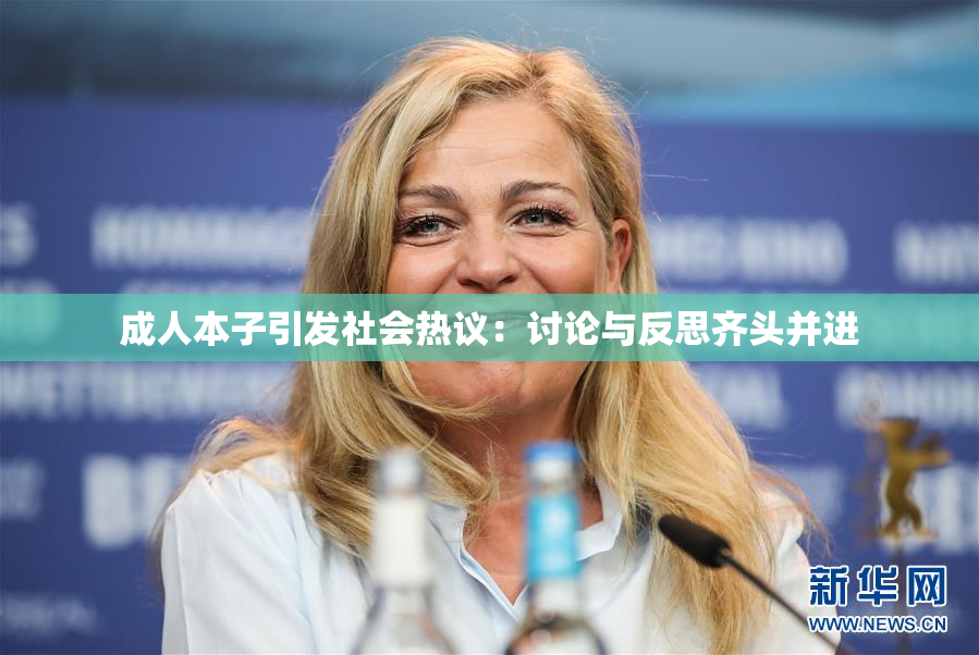 成人本子引发社会热议：讨论与反思齐头并进
