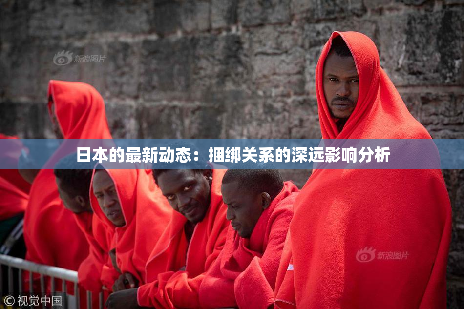 日本的最新动态：捆绑关系的深远影响分析