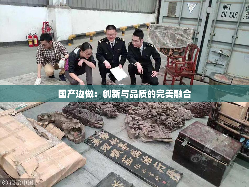 国产边做：创新与品质的完美融合