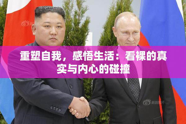 重塑自我，感悟生活：看裸的真实与内心的碰撞