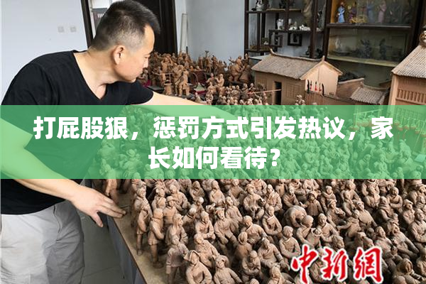 打屁股狠，惩罚方式引发热议，家长如何看待？