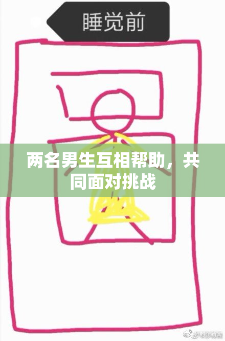 两名男生互相帮助，共同面对挑战
