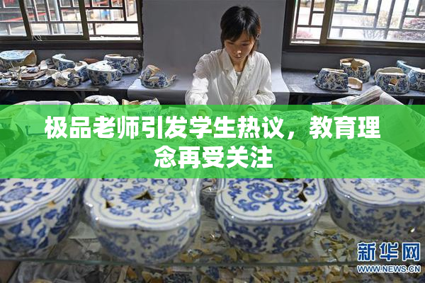 极品老师引发学生热议，教育理念再受关注