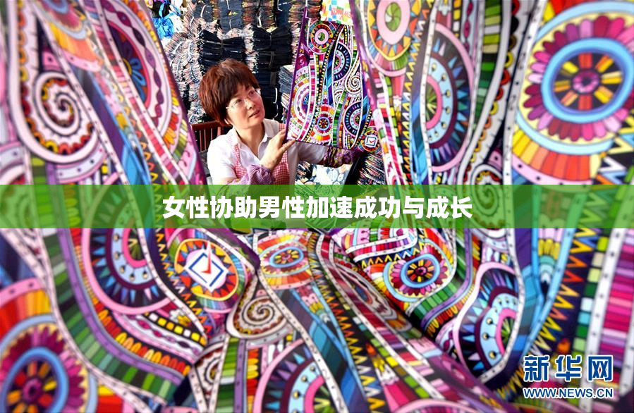 女性协助男性加速成功与成长