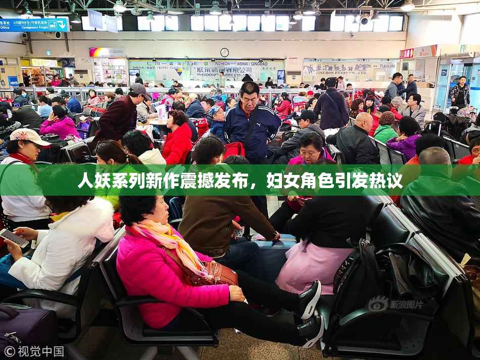 人妖系列新作震撼发布，妇女角色引发热议