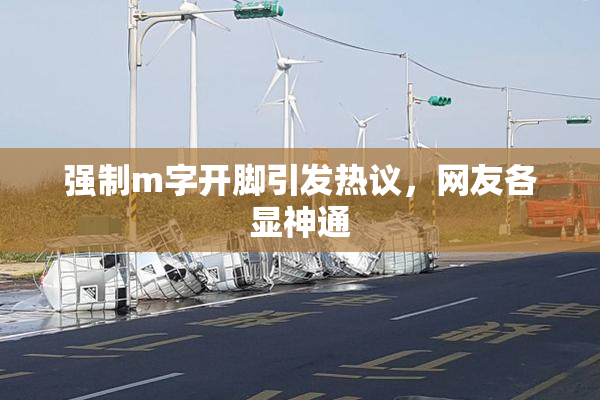 强制m字开脚引发热议，网友各显神通