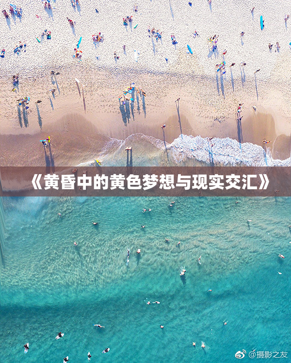 《黄昏中的黄色梦想与现实交汇》