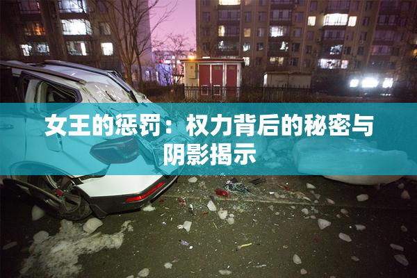 女王的惩罚：权力背后的秘密与阴影揭示