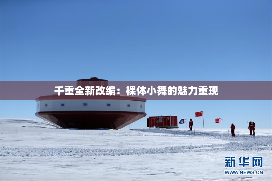 千重全新改编：裸体小舞的魅力重现